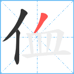 侐笔顺分解图片3