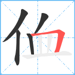 侐笔顺分解图片5