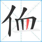 侐笔顺分解图片7