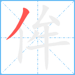 侔笔顺分解图片1