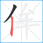 侔笔顺分解图片2