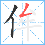 侔笔顺分解图片3