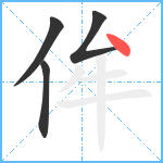 侔笔顺分解图片4