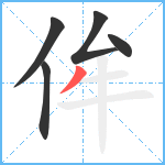 侔笔顺分解图片5