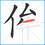 侔笔顺分解图片6