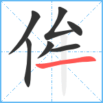 侔笔顺分解图片7