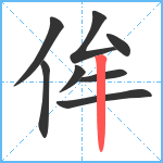 侔笔顺分解图片8