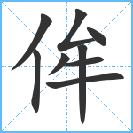 侔笔顺分解图片9