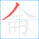 侖笔顺分解图片1