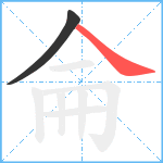 侖笔顺分解图片2