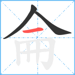 侖笔顺分解图片3