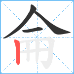 侖笔顺分解图片4