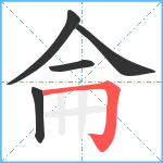 侖笔顺分解图片5