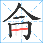 侖笔顺分解图片6