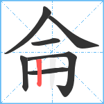 侖笔顺分解图片7