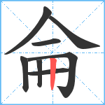 侖笔顺分解图片8