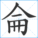 侖笔顺分解图片9