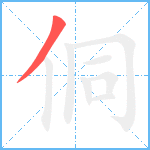 侗笔顺分解图片1