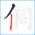 侗笔顺分解图片2