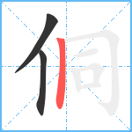 侗笔顺分解图片3