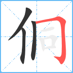 侗笔顺分解图片4