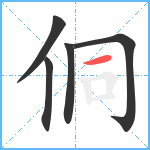 侗笔顺分解图片5