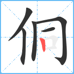 侗笔顺分解图片6