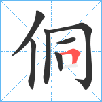 侗笔顺分解图片7