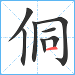 侗笔顺分解图片8