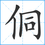 侗笔顺分解图片9