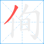 侚笔顺分解图片1