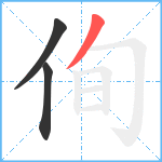 侚笔顺分解图片3