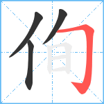 侚笔顺分解图片4