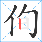 侚笔顺分解图片5