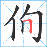 侚笔顺分解图片6