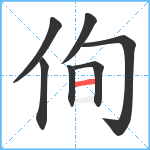 侚笔顺分解图片7