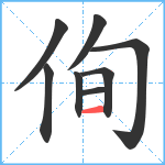 侚笔顺分解图片8