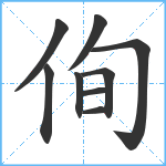 侚笔顺分解图片9