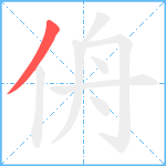 侜笔顺分解图片1