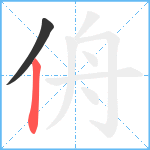 侜笔顺分解图片2