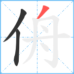 侜笔顺分解图片3