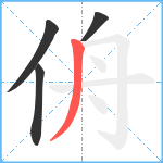 侜笔顺分解图片4