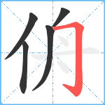 侜笔顺分解图片5