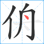 侜笔顺分解图片6