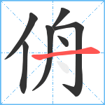 侜笔顺分解图片7