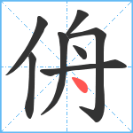 侜笔顺分解图片8