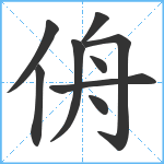 侜笔顺分解图片9