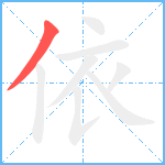 依笔顺分解图片1