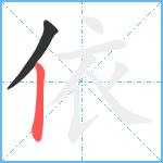 依笔顺分解图片2