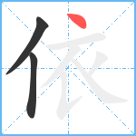 依笔顺分解图片3